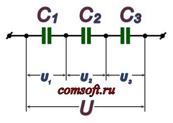 Последовательное  соединение конденсаторов